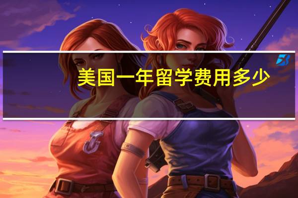 美国一年留学费用多少