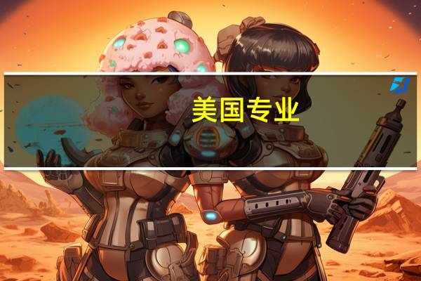 美国专业