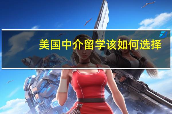 美国中介留学该如何选择