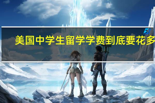 美国中学生留学学费到底要花多少