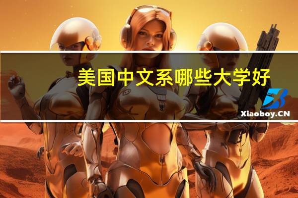 美国中文系哪些大学好