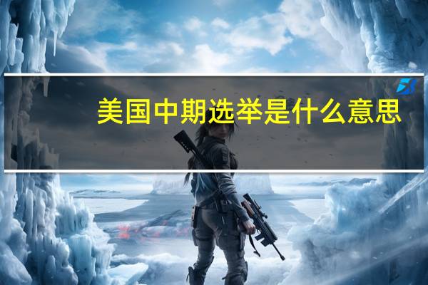 美国中期选举是什么意思