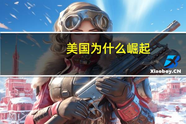美国为什么崛起