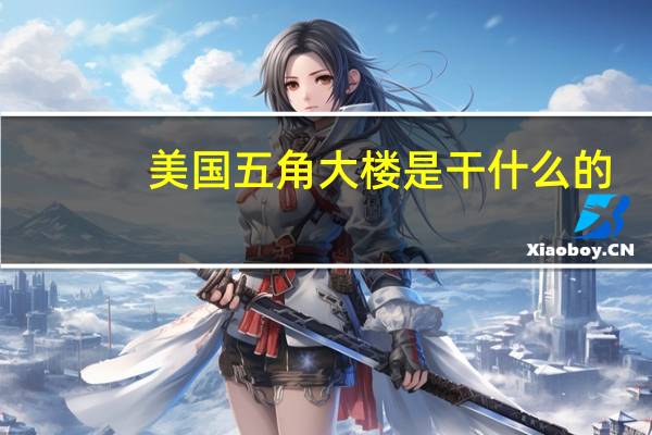 美国五角大楼是干什么的