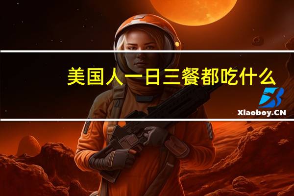 美国人一日三餐都吃什么