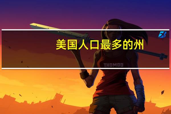 美国人口最多的州