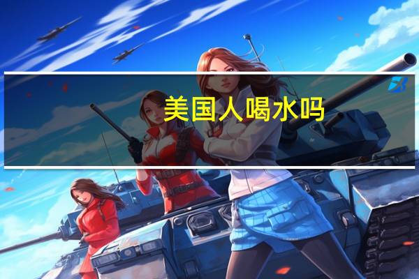 美国人喝水吗