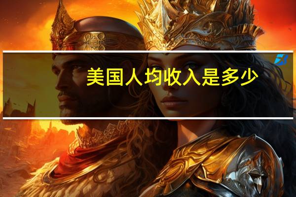 美国人均收入是多少