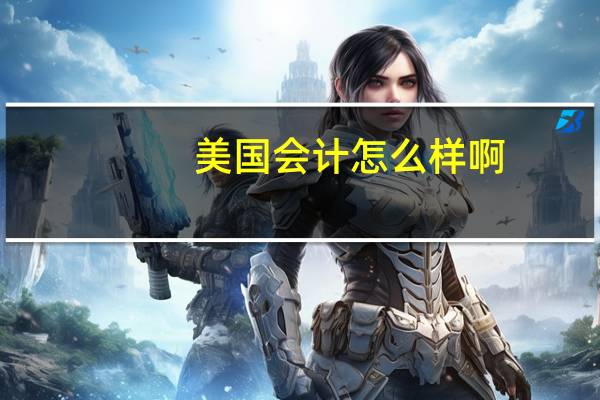 美国会计怎么样啊