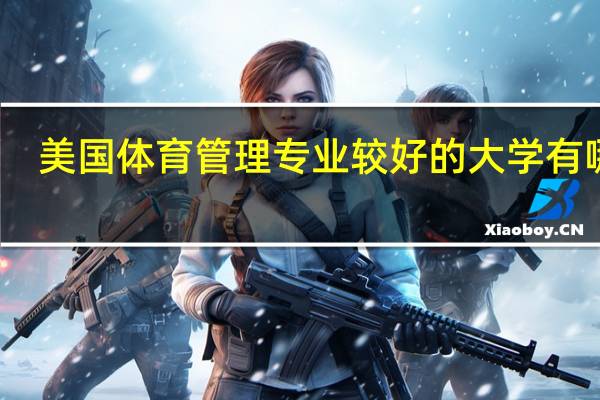 美国体育管理专业较好的大学有哪些