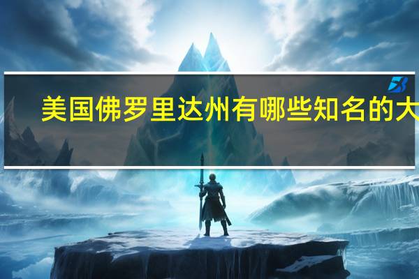 美国佛罗里达州有哪些知名的大学