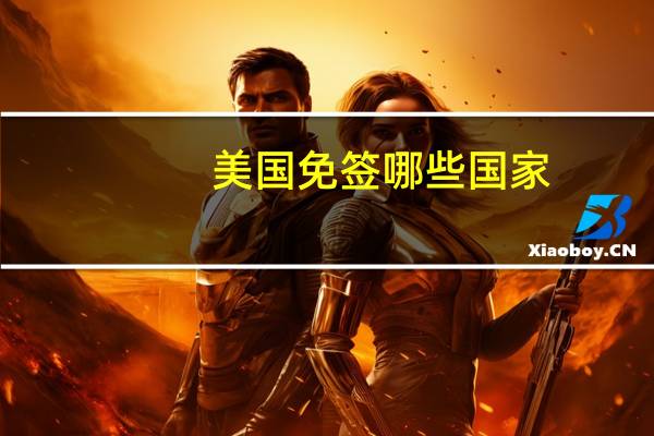 美国免签哪些国家