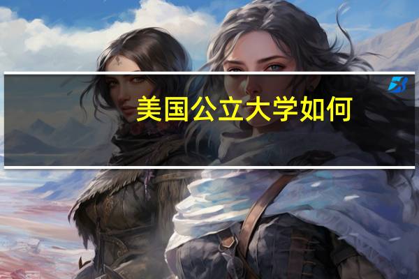 美国公立大学如何