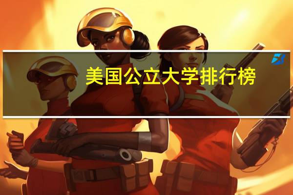 美国公立大学排行榜
