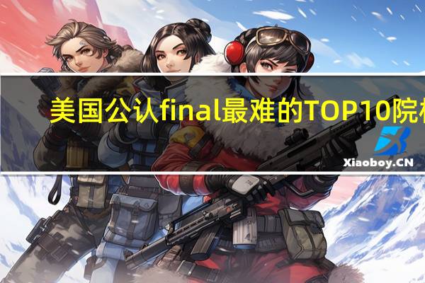 美国公认final最难的TOP10院校