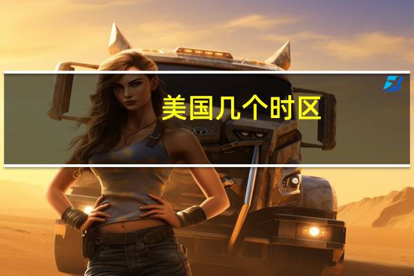 美国几个时区