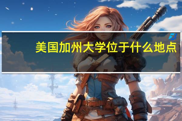 美国加州大学位于什么地点