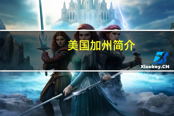美国加州简介