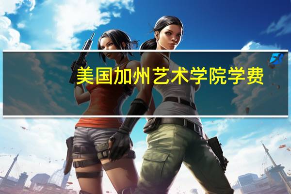 美国加州艺术学院学费