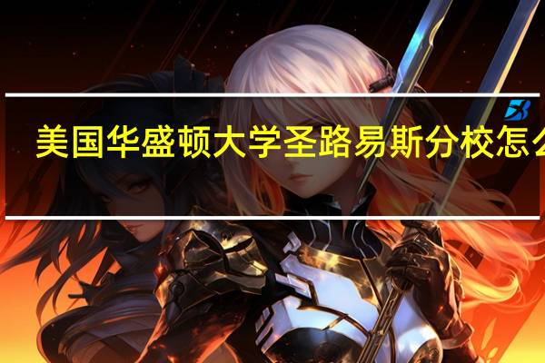 美国华盛顿大学圣路易斯分校怎么样