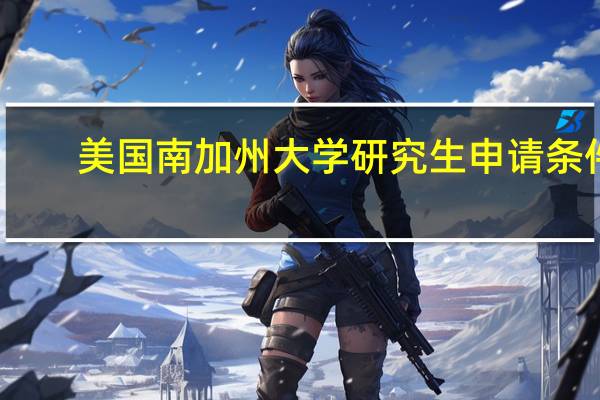 美国南加州大学研究生申请条件