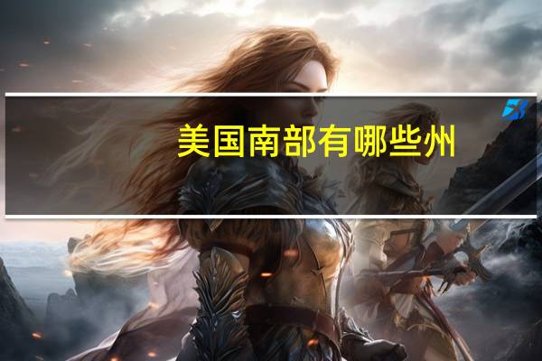 美国南部有哪些州?