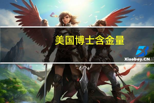 美国博士含金量