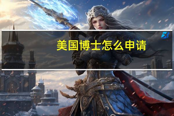 美国博士怎么申请