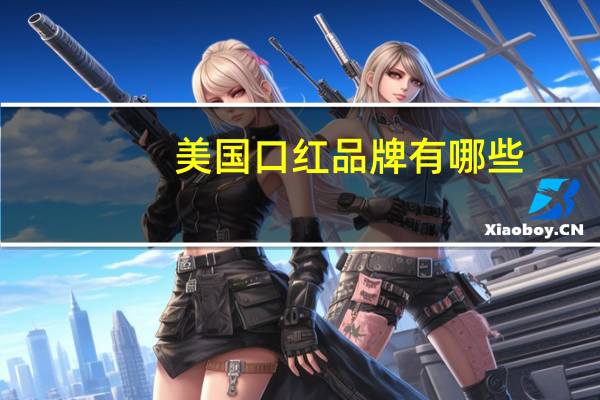 美国口红品牌有哪些