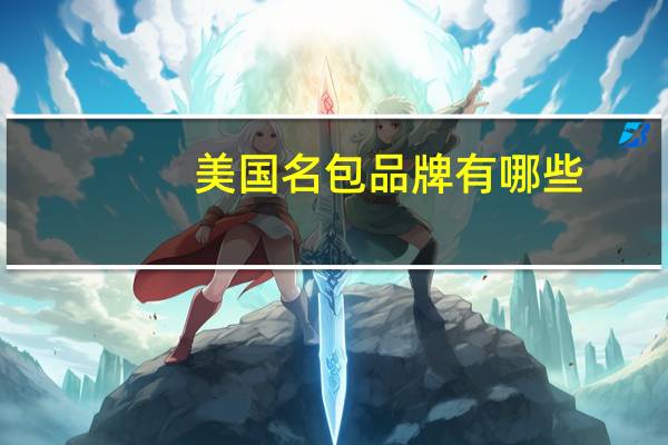 美国名包品牌有哪些