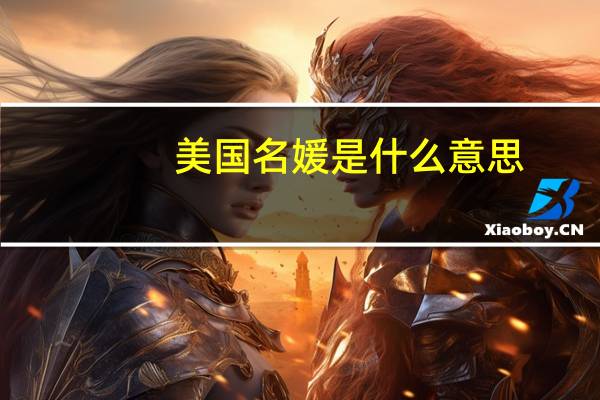 美国名媛是什么意思