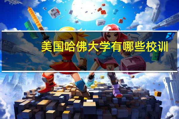 美国哈佛大学有哪些校训