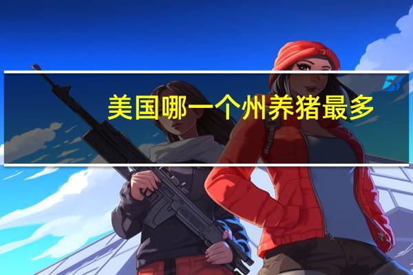 美国哪一个州养猪最多