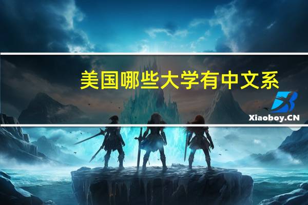 美国哪些大学有中文系
