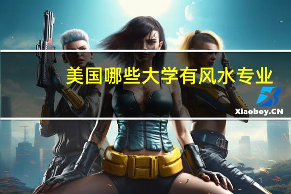 美国哪些大学有风水专业