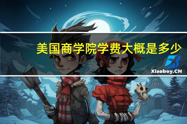 美国商学院学费大概是多少