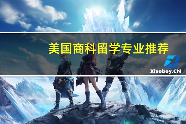 美国商科留学专业推荐