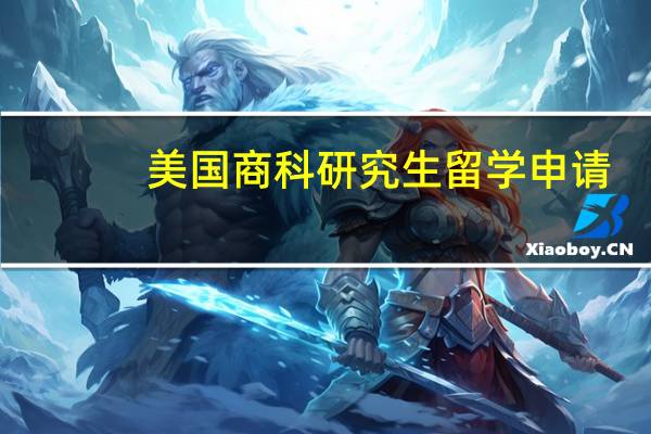 美国商科研究生留学申请