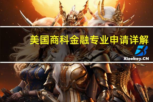 美国商科金融专业申请详解