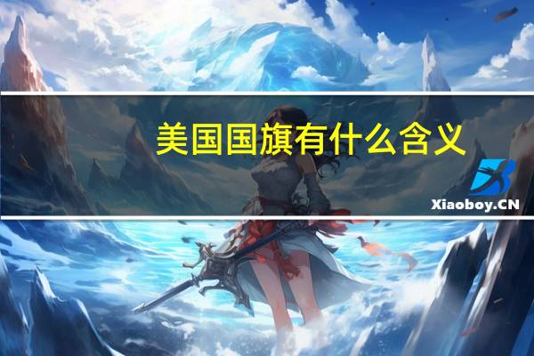 美国国旗有什么含义