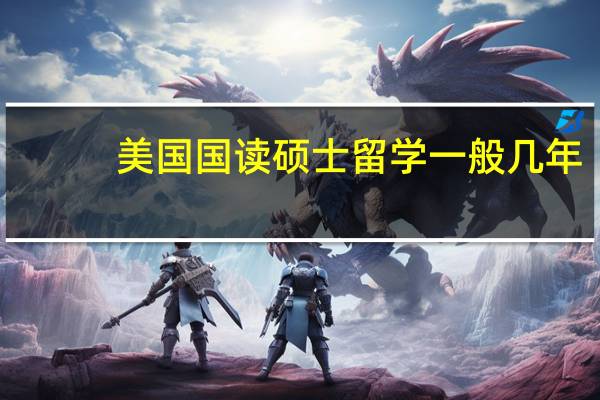 美国国读硕士留学一般几年