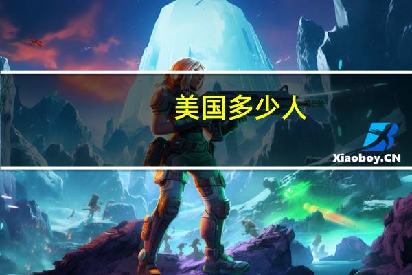美国多少人