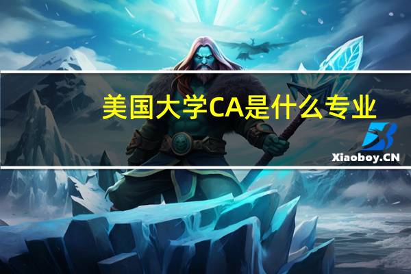 美国大学CA是什么专业