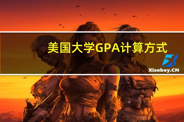 美国大学GPA计算方式