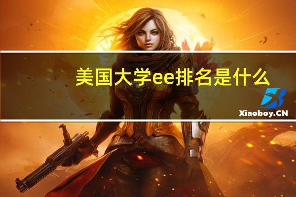 美国大学ee排名是什么