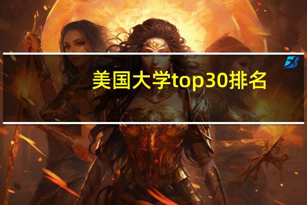 美国大学top30排名