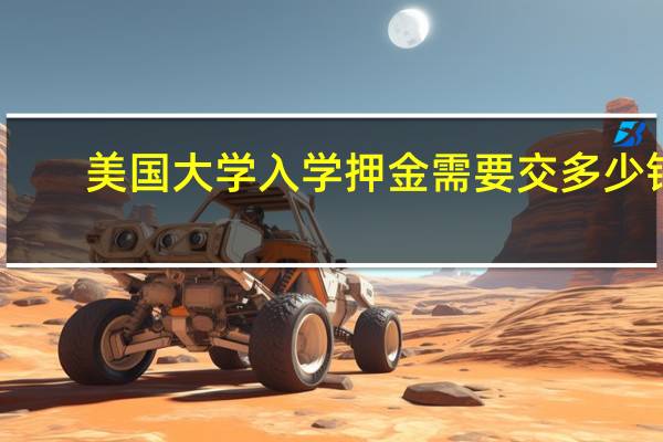 美国大学入学押金需要交多少钱