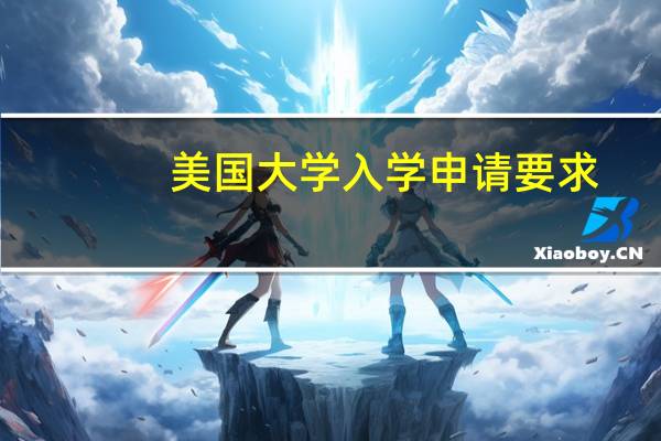 美国大学入学申请要求