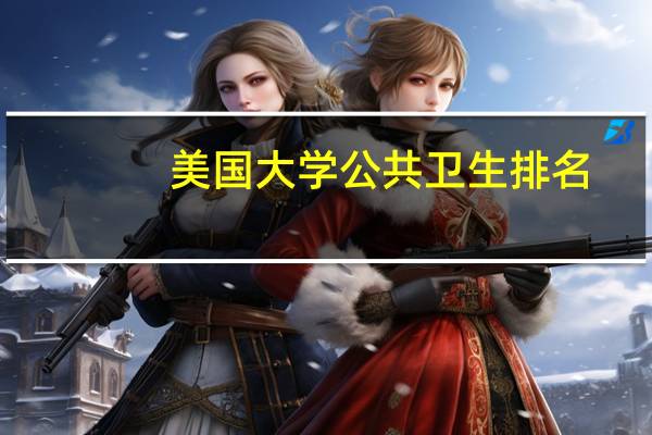 美国大学公共卫生排名