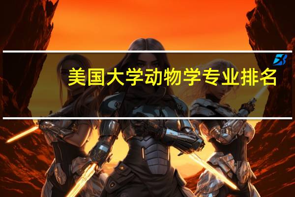 美国大学动物学专业排名